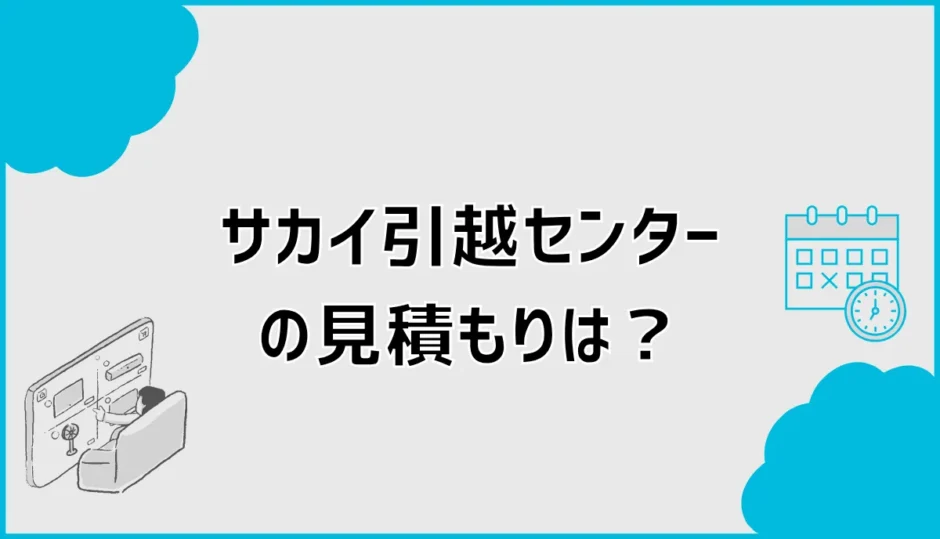 サカイ引越センターの見積もりは高い？相場と比較のコツを解説
