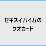 セキスイハイムのクオカードは本当にもらえる？条件と受取時期