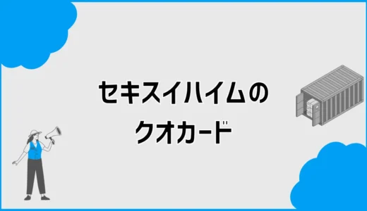 セキスイハイムのクオカードは本当にもらえる？条件と受取時期