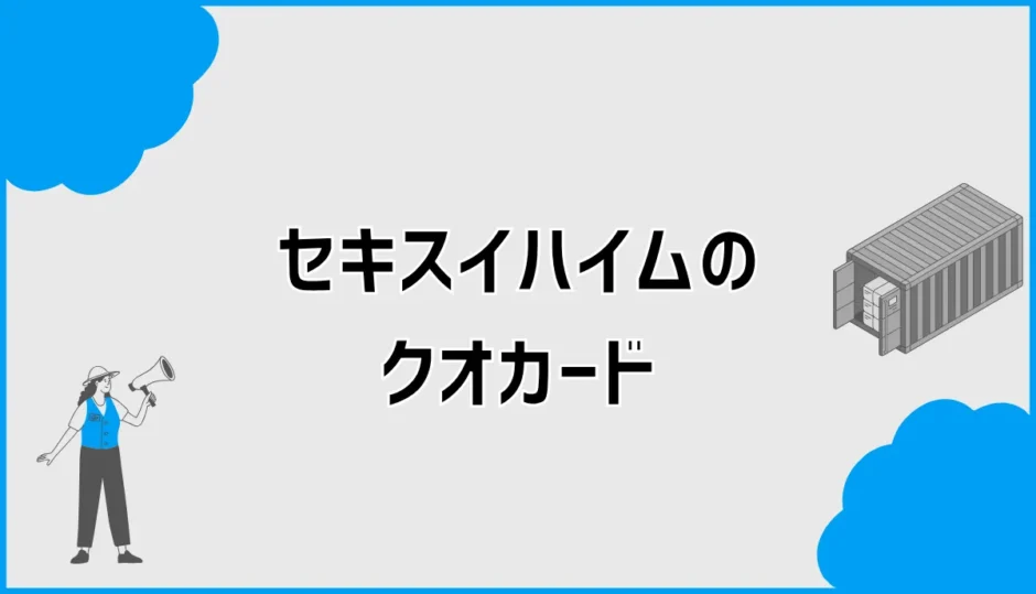 セキスイハイムのクオカードは本当にもらえる？条件と受取時期