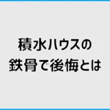 積水ハウスの鉄骨で後悔する?費用・木造との違いと注意点