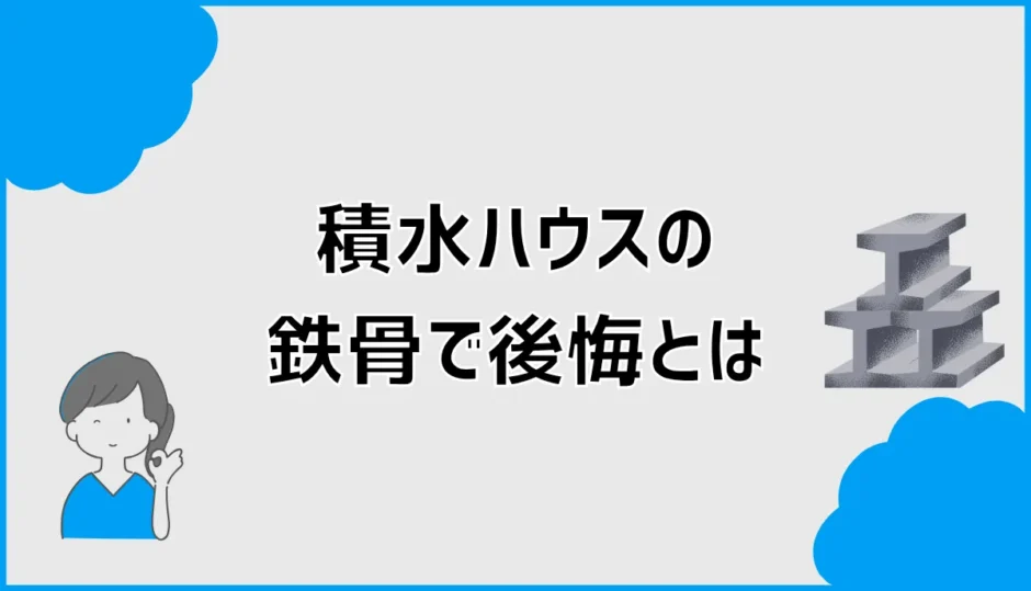 積水ハウスの鉄骨で後悔する？費用・木造との違いと注意点