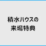 積水ハウスの来場特典は？クオカードの条件と受取時期