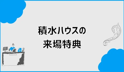積水ハウスの来場特典は？クオカードの条件と受取時期
