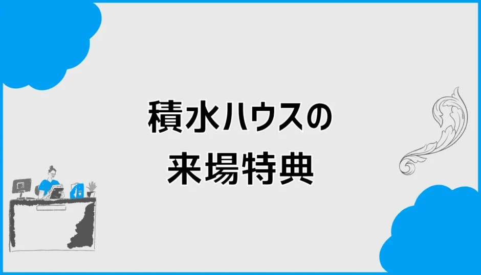 積水ハウスの来場特典は？クオカードの条件と受取時期