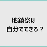 地鎮祭は自分でできる?セルフ・略式のやり方と必要なもの