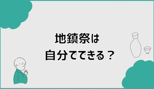 地鎮祭は自分でできる？セルフ・略式のやり方と必要なもの