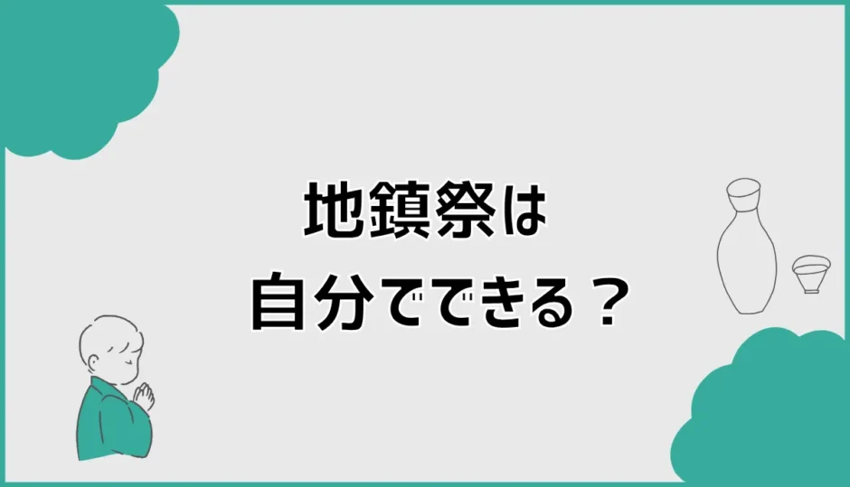 地鎮祭は自分でできる？セルフ・略式のやり方と必要なもの