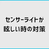 センサーライトが眩しいときの対策は？苦情前に見直す順番
