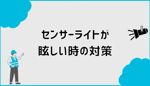 センサーライトが眩しいときの対策は？苦情前に見直す順番