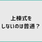 上棟式をしないのは普通?割合と差し入れ・ご祝儀を解説