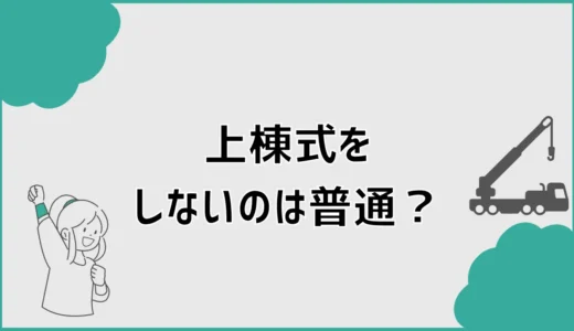 上棟式をしないのは普通？割合と差し入れ・ご祝儀を解説