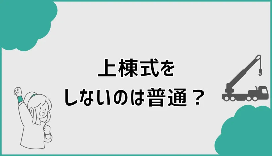 上棟式をしないのは普通？割合と差し入れ・ご祝儀を解説