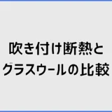 吹き付け断熱とグラスウールはどちらがいい？比較と選び方