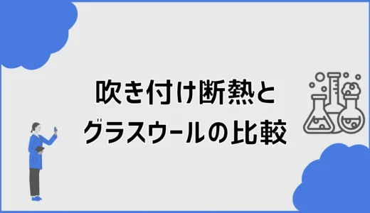 吹き付け断熱とグラスウールはどちらがいい？比較と選び方