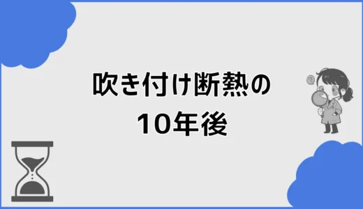 吹き付け断熱の10年後は劣化する？寿命・収縮とアクアフォーム調査