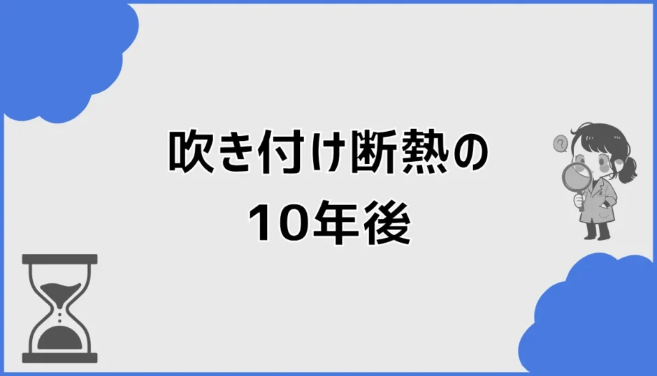 吹き付け断熱の10年後は劣化する？寿命・収縮とアクアフォーム調査