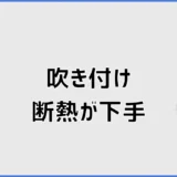 吹き付け断熱が下手だとどうなる?施工不良の見抜き方と対策