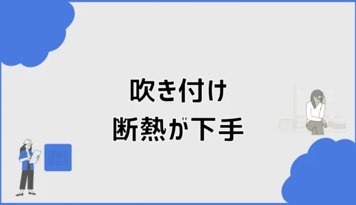 吹き付け断熱が下手だとどうなる？施工不良の見抜き方と対策