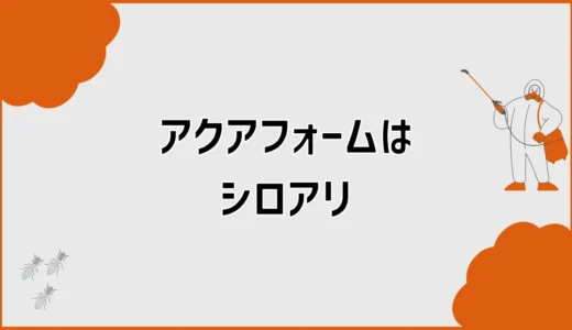 アクアフォームはシロアリに弱い？侵入経路と防蟻対策を解説