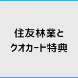 住友林業のクオカードは今もある?来場特典の条件と予約方法