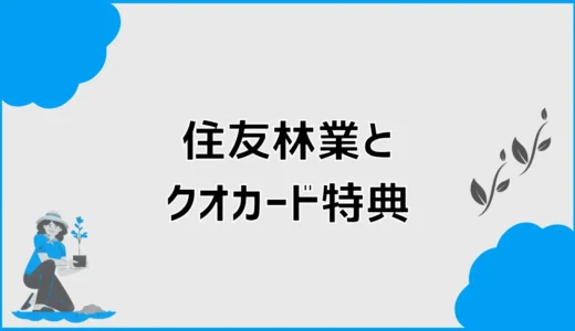 住友林業のクオカードは今もある？来場特典の条件と予約方法