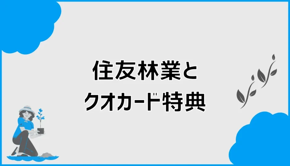 住友林業のクオカードは今もある？来場特典の条件と予約方法