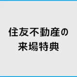住友不動産の来場特典は？クオカードの条件と予約方法