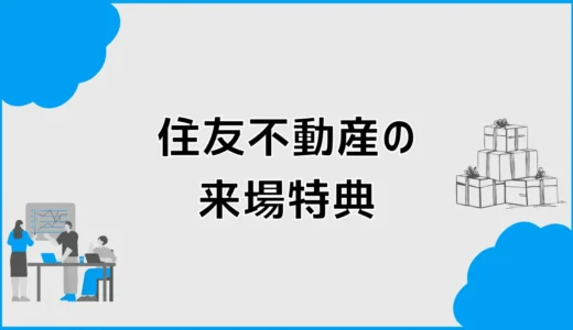 住友不動産の来場特典は？クオカードの条件と予約方法