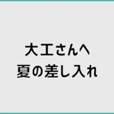 大工さんへの差し入れは夏に何がいい?喜ばれる品と注意点