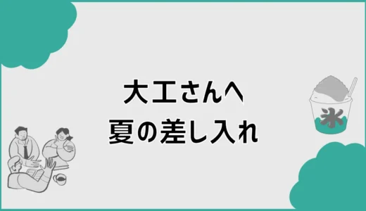 大工さんへの差し入れは夏に何がいい？喜ばれる品と注意点