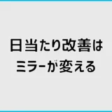日当たり改善ミラーの置き方と選び方！暗い部屋・ベランダの光対策