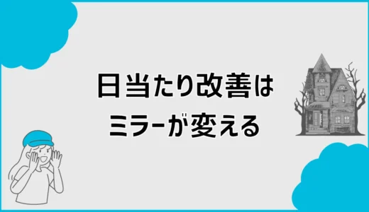 日当たり改善ミラーの置き方と選び方！暗い部屋・ベランダの光対策