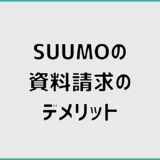 SUUMO資料請求のデメリット3つと負担を減らす使い方