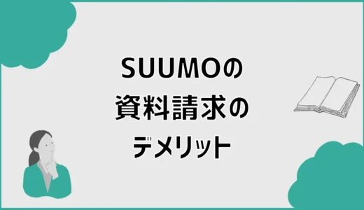 SUUMO資料請求のデメリット3つと負担を減らす使い方