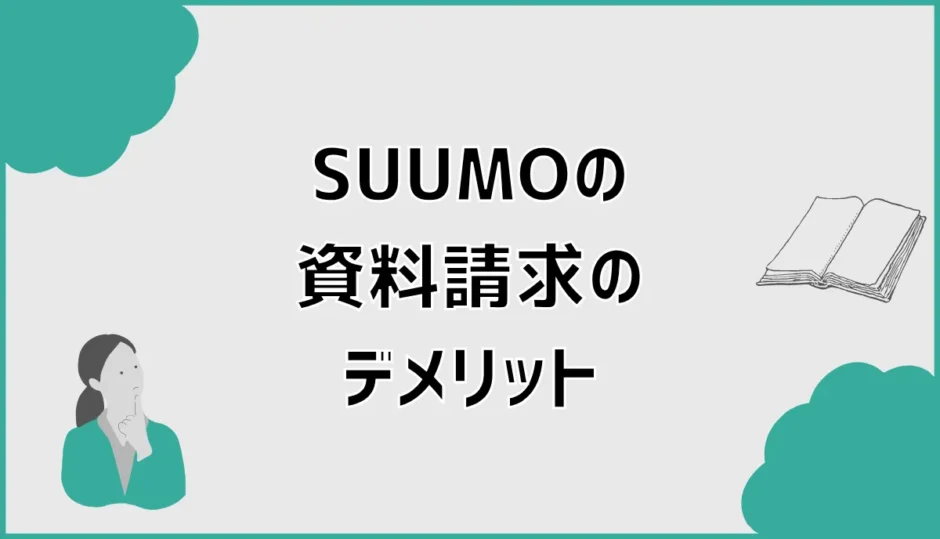 SUUMO資料請求のデメリット3つと負担を減らす使い方