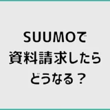 SUUMOで資料請求したらどうなる?電話・届く時期と注意点