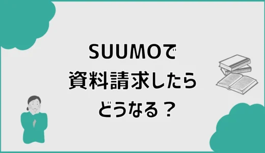 SUUMOで資料請求したらどうなる？電話・届く時期と注意点
