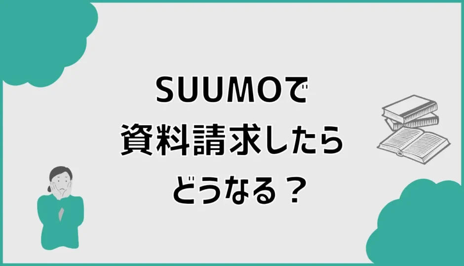 SUUMOで資料請求したらどうなる？電話・届く時期と注意点