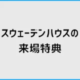 スウェーデンハウスの来場特典は？クオカードと宿泊体験の条件