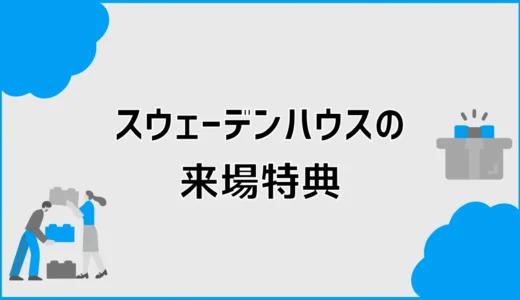 スウェーデンハウスの来場特典は？クオカードと宿泊体験の条件