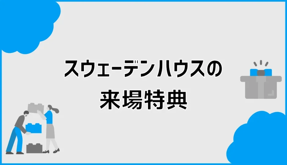 スウェーデンハウスの来場特典は？クオカードと宿泊体験の条件