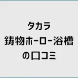 タカラ鋳物ホーロー浴槽の口コミとデメリットを解説