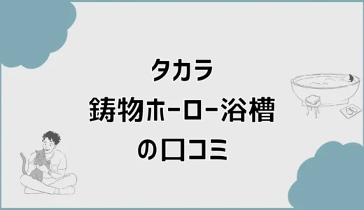 タカラ鋳物ホーロー浴槽の口コミとデメリットを解説
