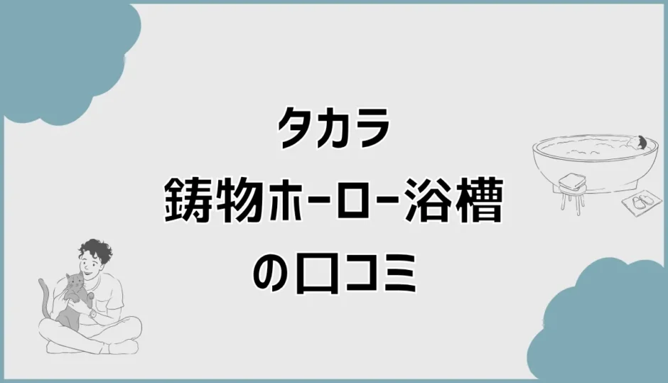 タカラ鋳物ホーロー浴槽の口コミとデメリットを解説