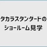 タカラスタンダードのショールーム見学で見るべきポイント