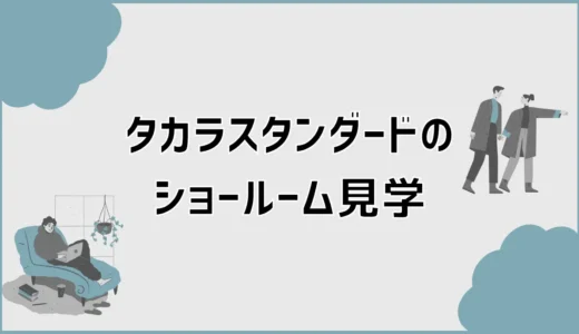 タカラスタンダードのショールーム見学で見るべきポイント