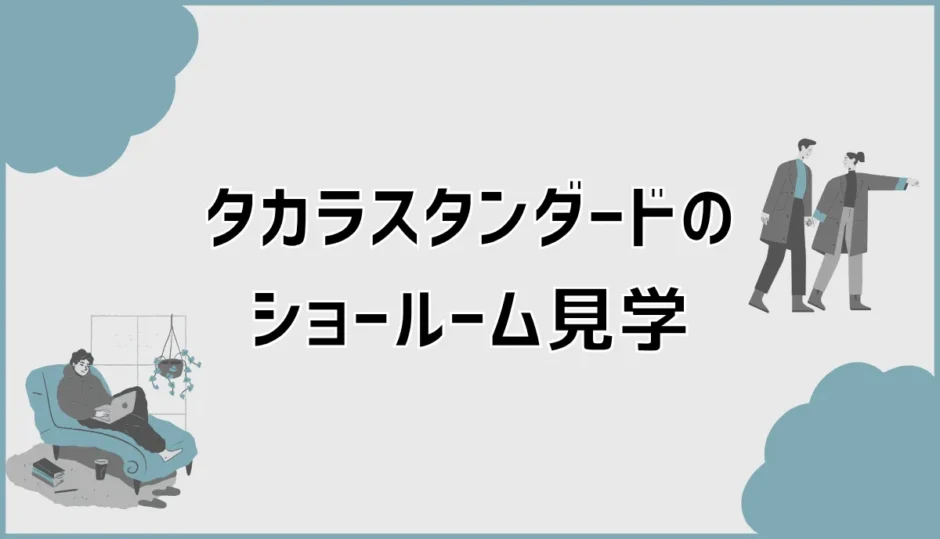 タカラスタンダードのショールーム見学で見るべきポイント