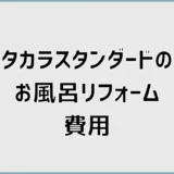 タカラスタンダードのお風呂リフォーム費用と追加工事