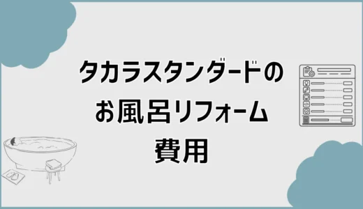 タカラスタンダードのお風呂リフォーム費用と追加工事